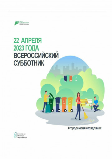 22 апреля-Всероссийский субботник