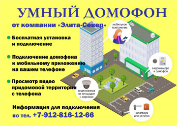 Умный домофон от компании "Элита-Север"
