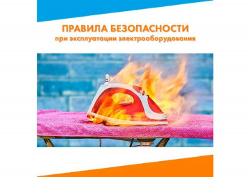 Правила безопасности пр  эксплуатации электрооборудования