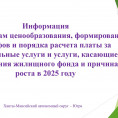 Информация по вопросам ценообразования, формирования  тарифов и порядка расчета платы за  коммунальные услуги и услуги, касающиеся  обслуживания жилищного фонда и причинах ее  роста в 2025 году
