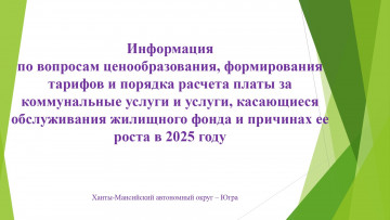 Информация по вопросам ценообразования, формирования  тарифов и порядка расчета платы за  коммунальные услуги и услуги, касающиеся  обслуживания жилищного фонда и причинах ее  роста в 2025 году