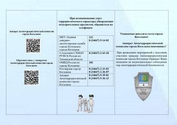 Памятка при возникновении  угроз террористического  характера!
