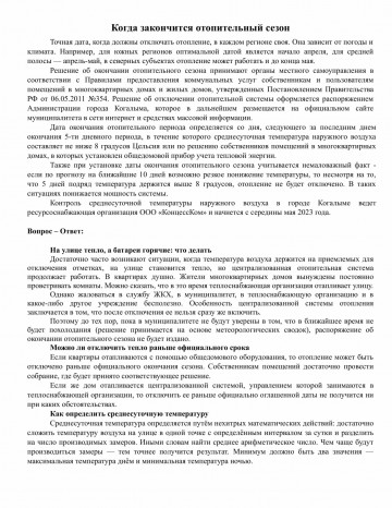 "Когда закончится отопительный сезон"
