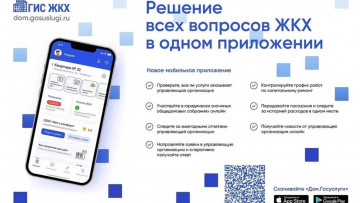 Новое мобильное приложение ГИС ЖКХ «Дом. Госуслуги»