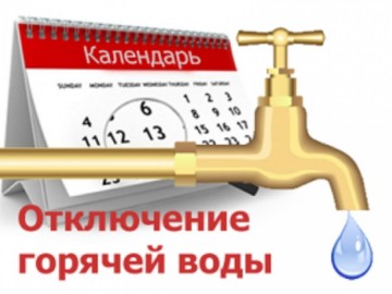 ОТКЛЮЧЕНИЕ ГОРЯЧЕГО ВОДОСНАБЖЕНИЯ!