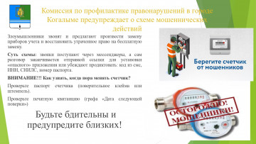 Комиссия по профилактике правонарушений в городе Когалыме предупреждает о схеме мошеннических действий