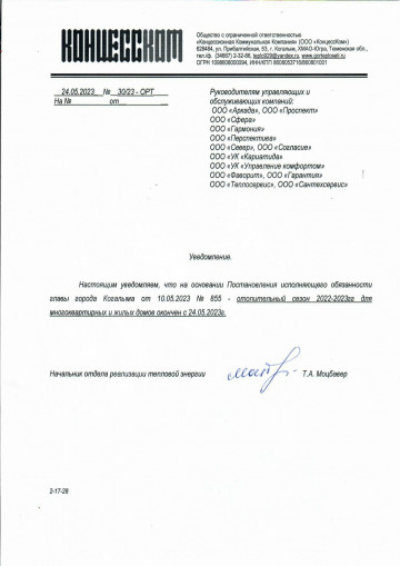 Уведомление об окончании отопительного сезона