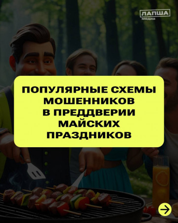 Популярные схемы мошенников в преддверии майских праздников