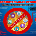 Отопительный сезон! Правила безопасности!!!